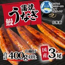 【父の日】【化粧箱】【 訳アリ 】 国産うなぎ 蒲焼き 3尾 セット ( 400g ) 大きさ の不揃い 山椒付き ウナギ 鰻 ふぞろい 不揃い うな重 ひつまぶし 人気 茨城 八千代町 ふるさと納税 冷凍 ギフト 化粧箱 父の日