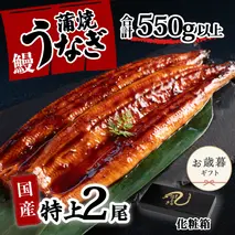 【お歳暮】【化粧箱】特上 国産うなぎ 蒲焼 2尾セット 【合計550g以上】 タレ・山椒付 ウナギ 鰻 うな重 ひつまぶし 人気 茨城 八千代町 ふるさと納税 冷凍 ギフト 化粧箱 お歳暮 歳暮 熨斗