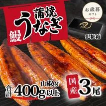 【お歳暮】【化粧箱】【 訳アリ 】 国産うなぎ 蒲焼き 3尾 セット ( 400g ) 大きさ の不揃い 山椒付き ウナギ 鰻 ふぞろい 不揃い うな重 ひつまぶし 人気 茨城 八千代町 ふるさと納税 冷凍 ギフト 化粧箱 お歳暮 歳暮 熨斗