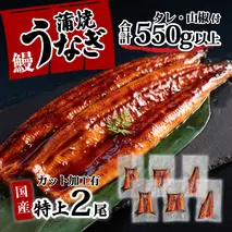 特上 国産 うなぎ カット 蒲焼 6枚 （ 2尾 分）セット 【合計550g以上】 たれ・山椒付き ウナギ 鰻 うな重 ひつまぶし 人気 茨城 八千代町 ふるさと納税 冷凍 [SF141ya]
