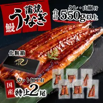 【化粧箱】特上 国産うなぎ カット 蒲焼 6枚 （ 2尾 分）セット  【合計550g以上】 たれ・山椒付き ウナギ うなぎ 鰻 うな重 ひつまぶし 人気 茨城 八千代町 ふるさと納税 冷凍 ギフト 化粧箱