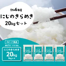 【スピード発送】にじのきらめき 20kg (5kgx4袋) 令和6年産 茨城県産 にじのきらめき 白米 精米 茨城県 八千代町 お米 米 [SF286yai]