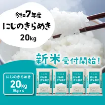 【12月発送】にじのきらめき 20kg (5kgx4袋) 令和7年産 茨城県産 にじのきらめき 白米 精米 茨城県 八千代町 お米 米 [SF545yai]