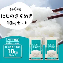 【スピード発送】にじのきらめき 10kg (5kgx2袋) 令和6年産 茨城県産 にじのきらめき 白米 精米 茨城県 八千代町 お米 米 [SF285yai]
