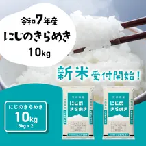 【12月発送】にじのきらめき 10kg (5kgx2袋) 令和7年産 茨城県産 にじのきらめき 白米 精米 茨城県 八千代町 お米 米 [SF544yai]