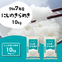 【1月発送】にじのきらめき 10kg (5kgx2袋) 令和7年産 茨城県産 にじのきらめき 白米 精米 茨城県 八千代町 お米 米 [SF574yai]