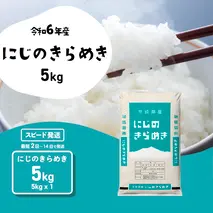 【スピード発送】にじのきらめき 5kg (5kgx1袋) 令和6年産 茨城県産 にじのきらめき 白米 精米 茨城県 八千代町 お米 米 [SF284yai]