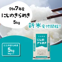 【12月発送】にじのきらめき 5kg (5kgx1袋) 令和7年産 茨城県産 にじのきらめき 白米 精米 茨城県 八千代町 お米 米 [SF543yai]