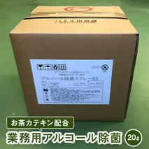 お茶カテキン配合業務用アルコール除菌（２０）　[AF055ya]