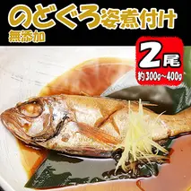 無添加　のどぐろ姿煮付け（約300g～400g）×2尾　[AU005ya]