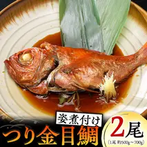 無添加 つり金目鯛姿煮 (500g～700g) × 2尾 煮つけ 煮物 おかず 簡単 惣菜 グルメ レトルト [AU006ya]