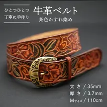 牛革 ベルト (茶色かすれ染め) [太さ35mm / 厚さ3.7mm / Mサイズ(110cm)] 牛革 牛 革 皮 ベルト 手作り ハンドメイド [BE004ya-M]