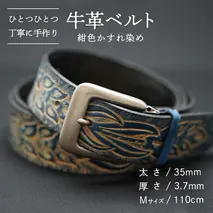 牛革 ベルト (紺色かすれ染め) [太さ35mm / 厚さ3.7mm / Mサイズ(110cm)] 牛革 牛 革 皮 ベルト 手作り ハンドメイド [BE006ya-M]
