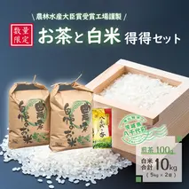 【数量限定】農林水産大臣賞受賞工場謹製のお茶と白米得得セット　[AE006ya]