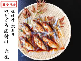 規格外・訳あり　無添加　のどぐろ姿煮付け６尾　（約100ｇ～140ｇ）　[AU008ya]