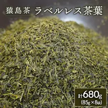 【 SDGs 】【 エコ 】 猿島茶 ラベルレス 茶葉 680g（85g×8袋） [AF154ya]