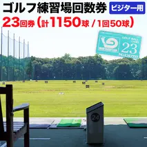ゴルフ練習場回数券 23回券（1150球） ビジター用 イベントやチケット ゴルフ場利用券 打ちっぱなし 回数券 アウトドア ビジター [CD006ya]