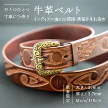 [数量限定]牛革ベルト (インディアン(鷲の羽)模様・焦茶かすれ染め) [太さ35mm / 厚さ3.7mm / Mサイズ(110cm)] 牛革 牛 革 皮 ベルト 手作り ハンドメイド インディアン [BE018ya-M]