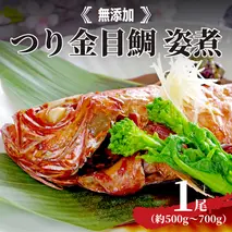 無添加 つり金目鯛 姿煮 ( 約500g～700g )× 1尾 キンメダイ 煮つけ 惣菜 レトルト [AU061ya]