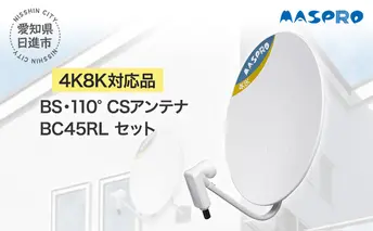 アンテナ BS・110° CSアンテナ BC45RL セット 電化製品 テレビ 壁面用 屋外 