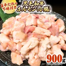 茨城県産 黒毛和牛 ホルモン 小腸 900g （150g × 6パック） 旨辛たれ 下味付き BBQ バーベキュー 焼肉 冷凍 小分け [AU078ya]