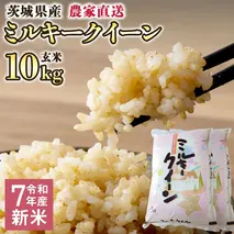 令和7年産 茨城県産 新米 ミルキークイーン 10kg 玄米 米 こめ コメ 農家 直送 こだわり お米 おこめ 茨城 [BG011ya]