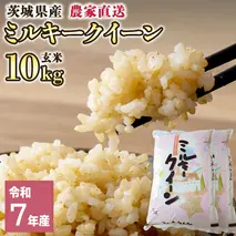 令和7年産 茨城県産 ミルキークイーン 10kg 玄米 米 こめ コメ 農家 直送 こだわり お米 おこめ 茨城 [BG011ya]