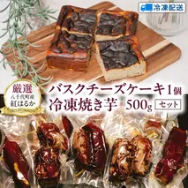 八千代町産 紅はるか 使用 焼き芋 バスクチーズケーキ 1個 と 冷凍 焼き芋 500g チーズケーキ ケーキ チーズ お菓子 スイーツ デザート 芋 いも 焼いも ふるさと納税 8000円 濃厚 [AU096ya]
