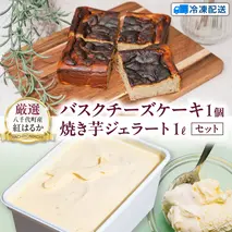 八千代町産 紅はるか使用 焼き芋 バスクチーズケーキ と 焼き芋 ジェラート １L チーズケーキ ケーキ アイス チーズ お菓子 スイーツ デザート 芋 いも 焼いも ふるさと納税 10000円 濃厚 [AU097ya]