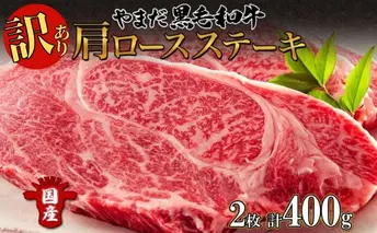 【生産者応援企画】 訳アリ 北海道 倶知安町 やまだ黒毛和牛 肩ロース ステーキ 200g × 2 黒毛和牛 ステーキ 和牛 ご褒美 国産牛 お取り寄せ 牛肉 お祝い 和牛 ギフト羊蹄山 送料無料 冷凍 ニセコファーム