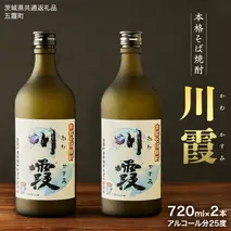 【茨城県共通返礼品／五霞町】 五霞町産 本格そば焼酎 「 川霞 」 焼酎 酒 アルコール そば焼酎 ふるさと納税 15000円 飲料 [DB001ya]
