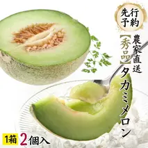 【先行予約 2026年6月中旬発送】  タカミメロン 秀品 1箱 2玉入り 期間限定 産地直送 果物 フルーツ メロン 青肉 甘い[AV010ya]