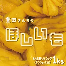 訳あり ほしいも 紅はるか 1kg 500g × 2袋 平干し せっこう 家庭用 化粧箱入り 自社栽培 直送 国産 干し芋 茨城 農家 直送 熟成 あまい 茨城県 八千代町産 干しいも べにはるか さつまいも [CY002ya]