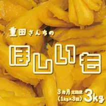 【定期便 3回 毎月お届け】 訳あり ほしいも 紅はるか 1kg 500g × 2袋 平干し せっこう 家庭用 化粧箱入り 自社栽培 直送 国産 干し芋 茨城 農家 直送 熟成 あまい 茨城県 八千代町産 干しいも べにはるか さつまいも [CY003ya]