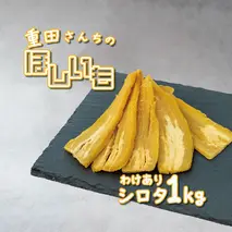 訳あり ほしいも 紅はるか シロタ 1kg 平干し 家庭用 自社栽培 直送 国産 干し芋 茨城 農家 直送 熟成 茨城県 八千代町産 干しいも べにはるか さつまいも [CY004ya]