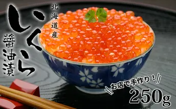 お店で手作り!北海道産手作りいくら醤油漬【250g】蟹鮨 加藤 ニセコ店 自家製 手作り イクラ 海鮮 魚介 魚卵 いくら醤油漬 送料無料 北海道 【魚貝類・いくら・魚卵・いくら醤油漬・イクラ・北海道産】
