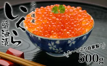 お店で手作り!北海道産手作りいくら醤油漬【250g】×2個 計 500g 蟹鮨 加藤 ニセコ店 自家製 手作り イクラ 海鮮 魚介 魚卵 いくら醤油漬 送料無料 【魚貝類・いくら・魚卵・いくら醤油漬・イクラ】