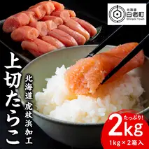 業務用 たらこ 無着色 上切 2kg