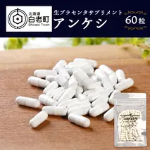 北海道産 生プラセンタサプリメント ～アンケシ～　