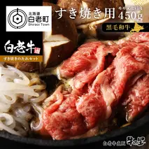白老牛すき焼き用 450g＋すき焼きのたれセット　