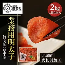 【北海道虎杖浜加工】 業務用明太子 4切 2kg (1箱)　