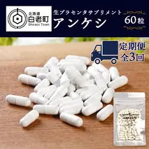 【定期便・全3回】北海道産 生プラセンタサプリメント ～アンケシ～【定期便・頒布会特集】