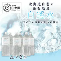 飲む白老温泉水 ～白透水～ 2L×6本