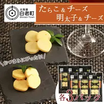 おやつやおつまみにぴったり！たらこ＆チーズ・明太子＆チーズ 各3パック