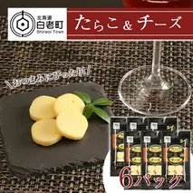 おやつやおつまみにぴったり！たらこ＆チーズ×6　