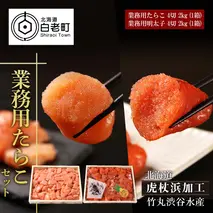 【北海道虎杖浜加工】 業務用たらこ 4切 2kg (1箱)と業務用明太子 4切 2kg (1箱)のセット