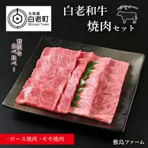 白老和牛焼肉セット《敷島ファーム》