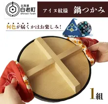 《何色が届くかはお楽しみ！》アイヌ紋様 鍋つかみ(1組)