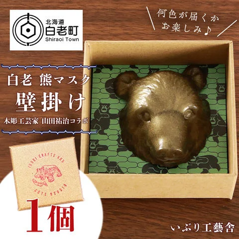 白老 熊マスク壁掛け＜木彫工芸家 山田祐治コラボ＞ | クチコミで探す