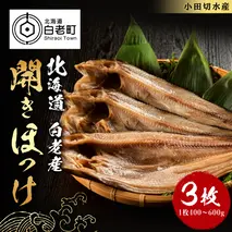 開きほっけ1枚×3セット